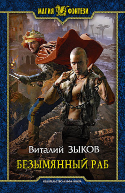 Книга Безымянный раб [Другая редакция]
